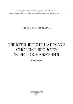 Электрические нагрузки систем тягового электроснабжения