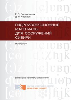 Гидроизоляционные материалы для сооружений Сибири