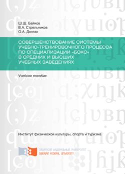 Совершенствование системы учебно-тренировочного процесса по специализации «Бокс» в средних и высших учебных заведениях