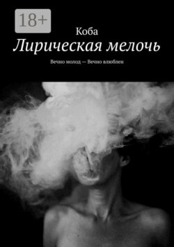 Лирическая мелочь. Вечно молод – Вечно влюблен