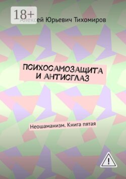 Психосамозащита и антисглаз. Неошаманизм. Книга пятая