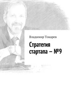 Стратегия стартапа – №9