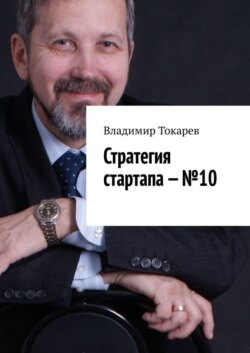 Стратегия стартапа – №10