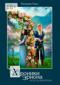 Хроники Эриона. Роза для короля