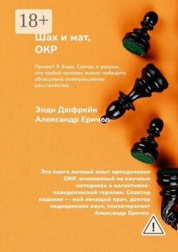 Шах и мат, ОКР