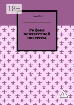 Рифмы неизвестной поэтессы