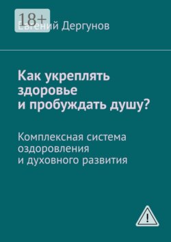 Как укреплять здоровье и пробуждать душу? Комплексная система оздоровления и духовного развития
