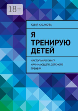 Я тренирую детей. Настольная книга начинающего детского тренера