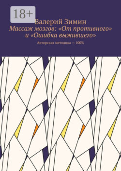 Массаж мозгов: «От противного» и «Ошибка выжившего». Авторская методика – 100%