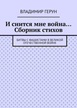 И снится мне война… Сборник стихов. Битвы с фашистами в Великой Отечественной войне