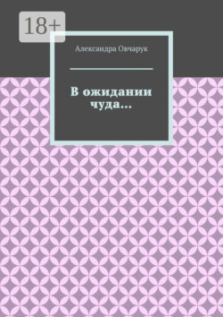 В ожидании чуда…