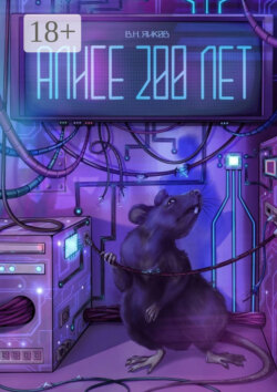 Алисе 200 лет. Рассказ