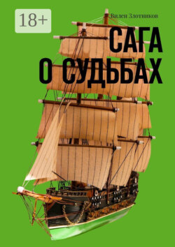 Сага о судьбах