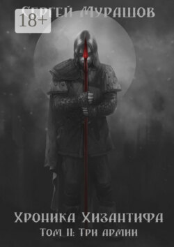 Хроника Хизантифа. Том II: Три армии
