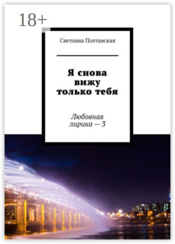 Я снова вижу только тебя. Любовная лирика – 3