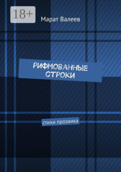 Рифмованные строки. Стихи прозаика