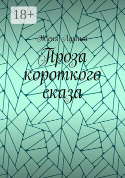 Проза короткого сказа