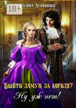 Выйти замуж за короля? Ну уж нет!