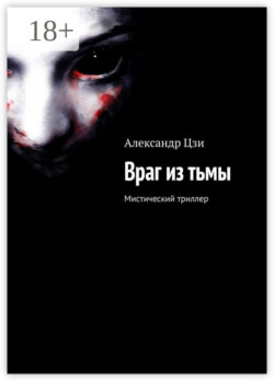 Враг из тьмы. Мистический триллер