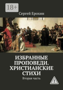 Избранные проповеди. Христианские стихи. Вторая часть