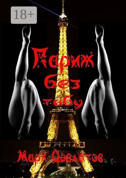 Париж без табу. Секс-рассказы