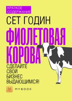 Краткое содержание «Фиолетовая корова. Сделайте свой бизнес выдающимся!»