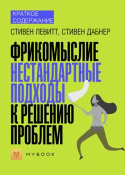 Краткое содержание «Фрикомыслие. Нестандартные подходы к решению проблем»