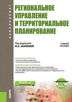 Региональное управление и территориальное планирование + еПриложение: тесты
