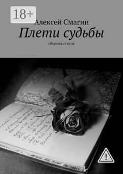 Плети судьбы. Сборник стихов