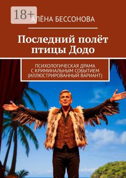 Последний полёт птицы Додо. Психологическая драма с криминальным событием