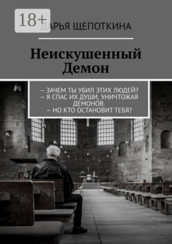 Неискушенный Демон. – Зачем ты убил этих людей? – Я спас их души, уничтожая демонов. – Но кто остановит тебя?