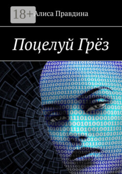 Поцелуй Грёз