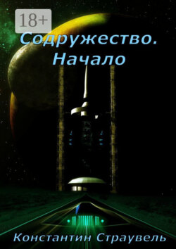 Содружество. Начало. Том 1. XXI—XXVIII столетия