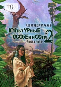 Культурные особенности – II. Божья воля