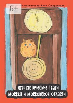 Фантастические твари Москвы и Московской области. Энциклопедия-бестиарий