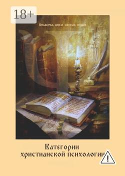 Категории христианской психологии. Дополнение к учебному курсу