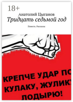 Тридцать седьмой год. Повесть. Рассказы