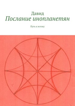 Послание инопланетян. Путь к истоку