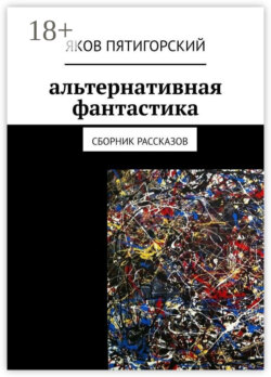 Альтернативная фантастика. Сборник рассказов