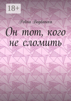 Он тот, кого не сломить