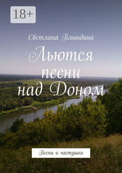 Льются песни над Доном. Песни и частушки