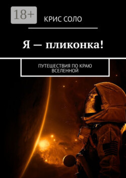 Я – пликонка! Путешествия по краю Вселенной