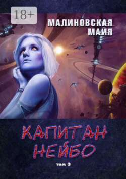 Капитан Нейбо. Том 3