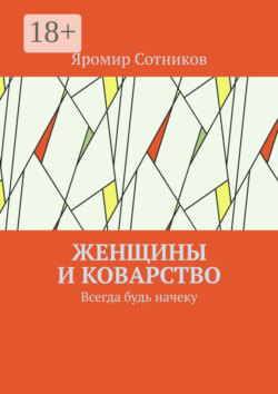 Женщины и коварство. Всегда будь начеку