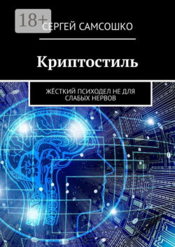 Криптостиль. Жёсткий психодел не для слабых нервов