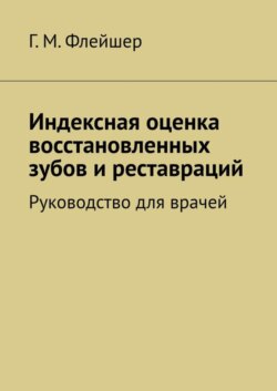 Индексная оценка восстановленных зубов и реставраций. Руководство для врачей