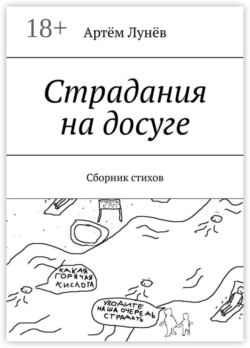 Страдания на досуге. Сборник стихов