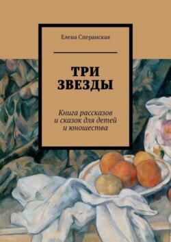 Три звезды. Книга рассказов и сказок для детей и юношества
