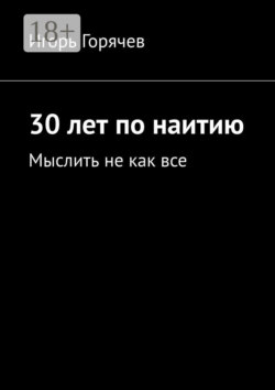 30 лет по наитию. Мыслить не как все