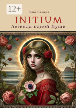 Initium. Легенда одной души